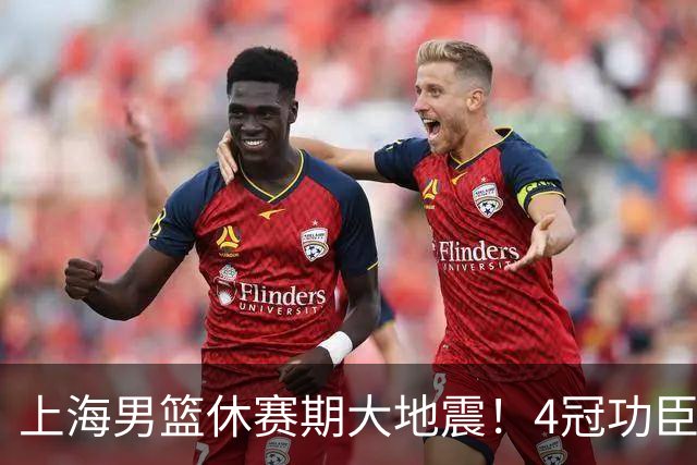上海男篮休赛期大地震！4冠功臣体面告别，张镇麟锁定顶薪合同