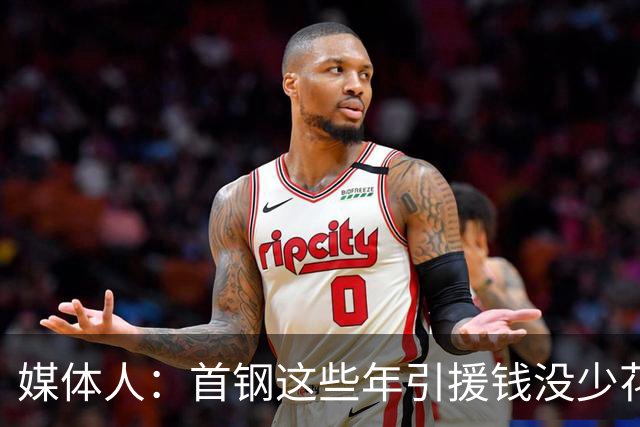 媒体人：首钢这些年引援钱没少花 成功的不多