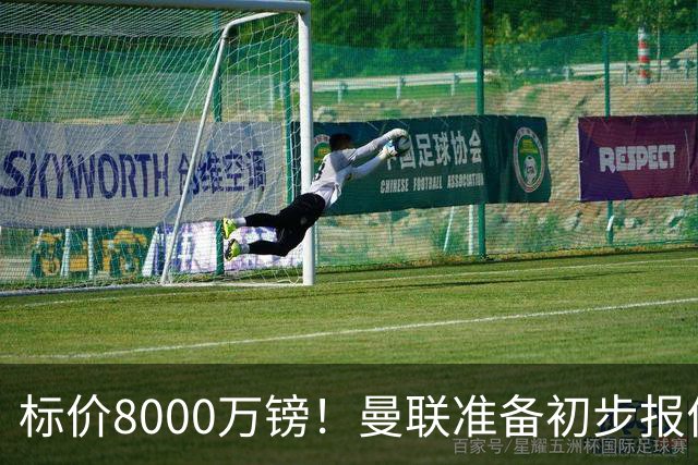 标价8000万镑！曼联准备初步报价M费 西汉姆不会降价出售