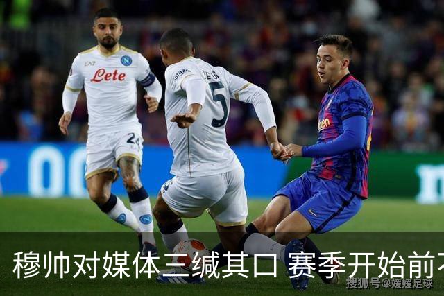 穆帅对媒体三缄其口 赛季开始前不会回答提问