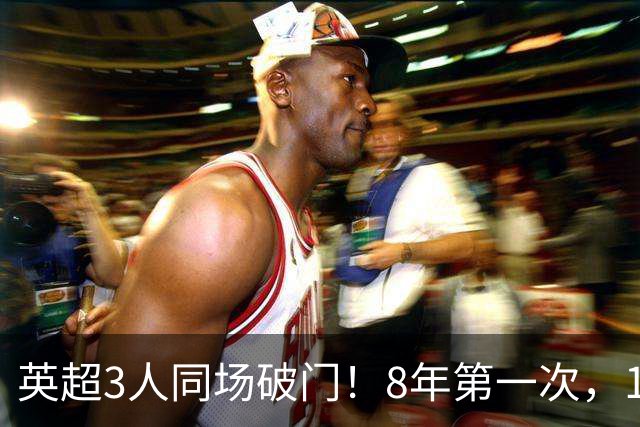 英超3人同场破门！8年第一次，1.5亿锋霸互相传射，创32年纪录
